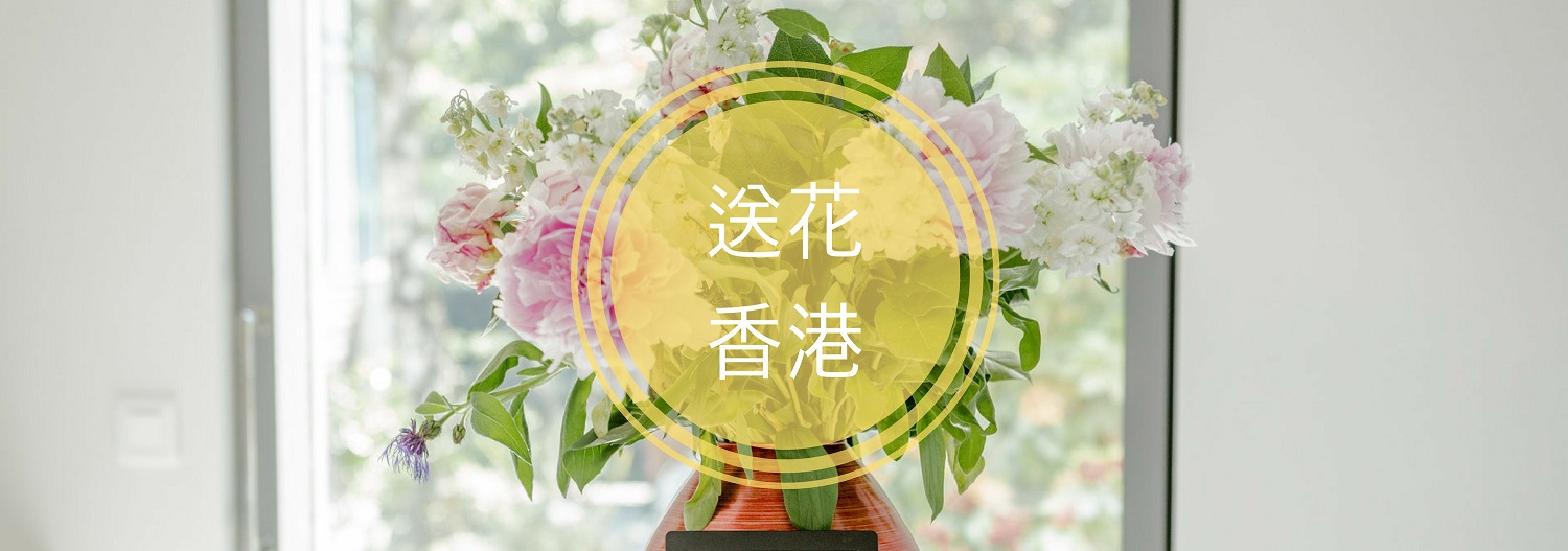 香港即日送花的12個最佳選擇