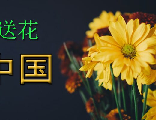 中国花卉配送的9个最佳选择