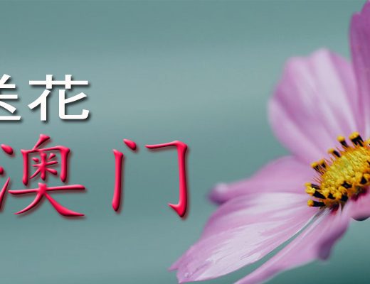 4个最佳的澳门花卉配送店铺选择